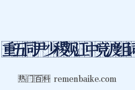 重五同尹少稷观江中竞渡组词是什么意思的图片